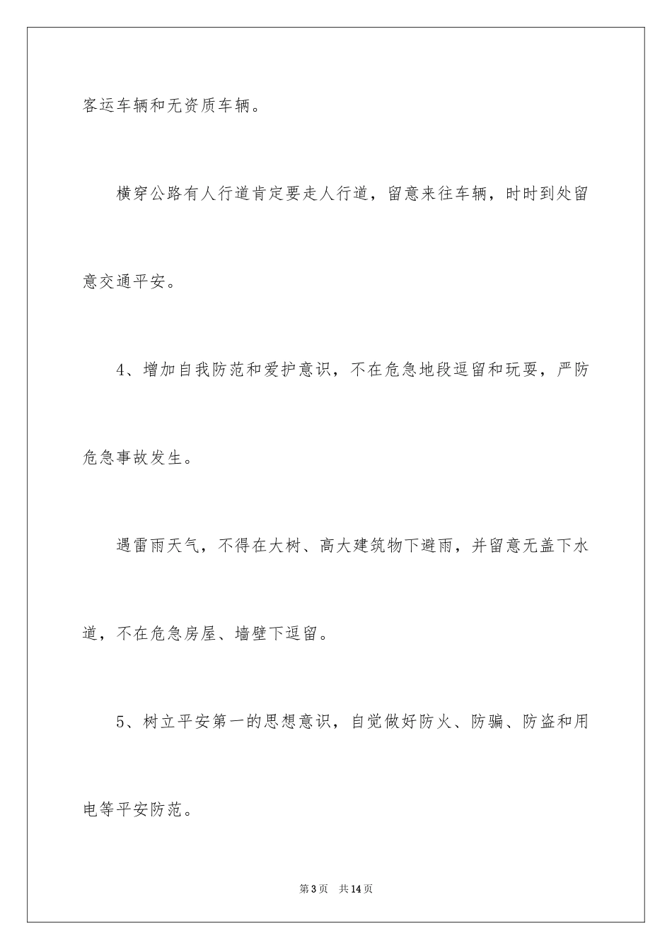 2024学生假期离校安全的承诺书_1_第3页