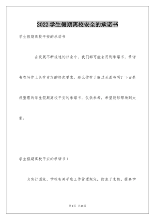 2024学生假期离校安全的承诺书_1