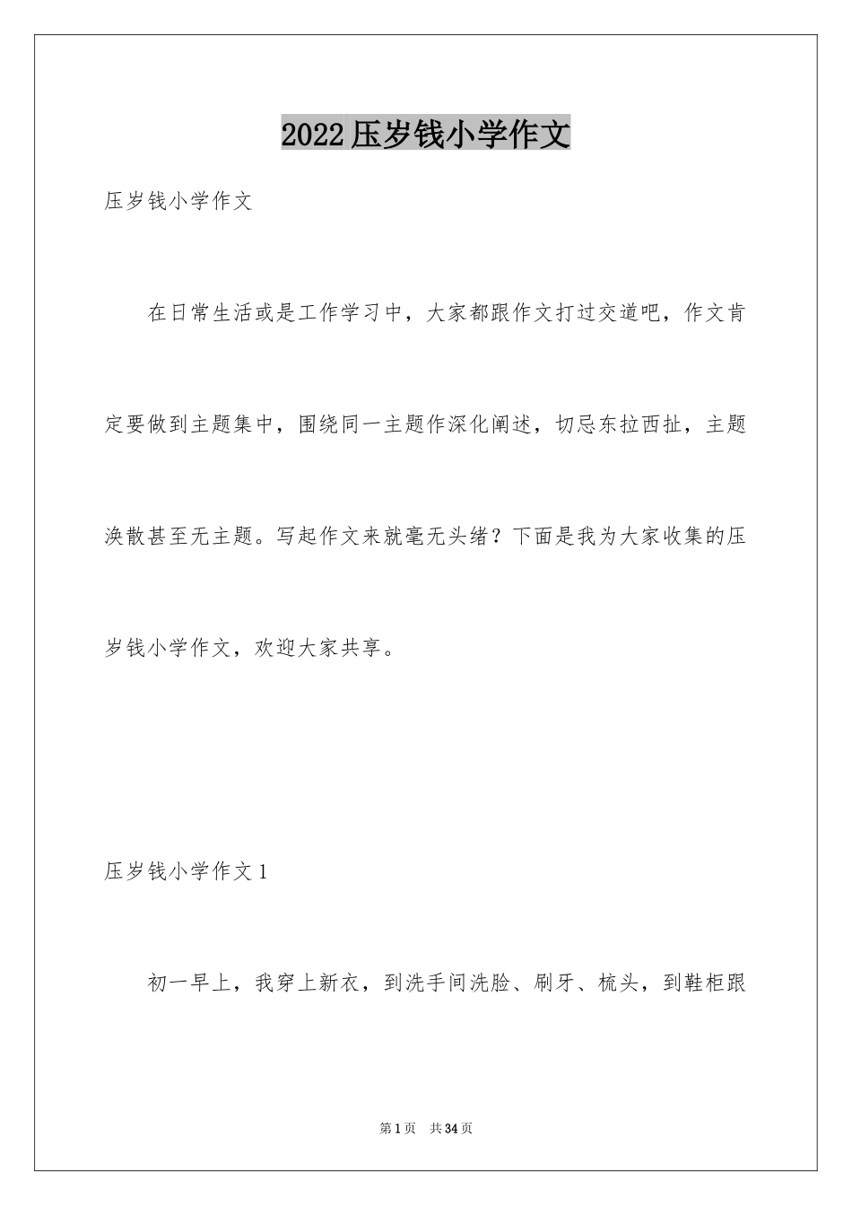 2024压岁钱小学作文_第1页