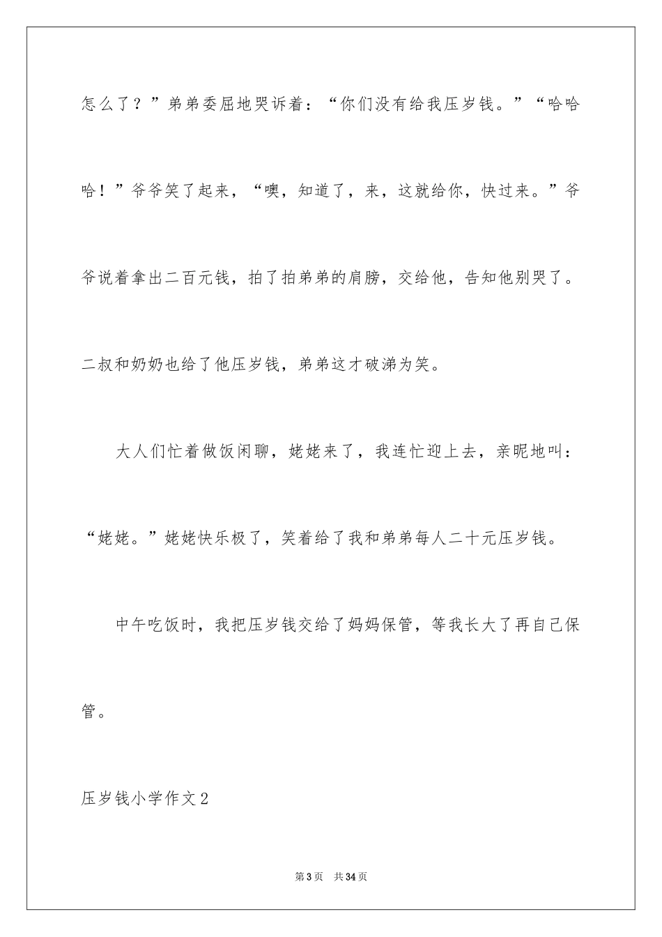 2024压岁钱小学作文_第3页