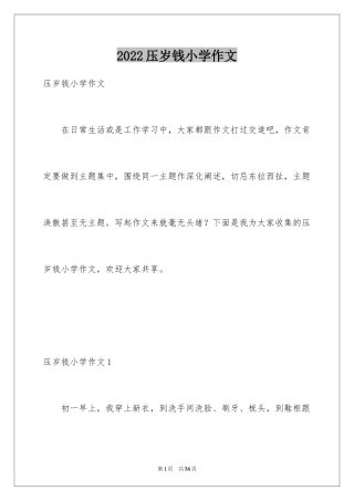 2024压岁钱小学作文