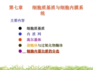 细胞生物学-细胞质基质与 细胞内膜系统