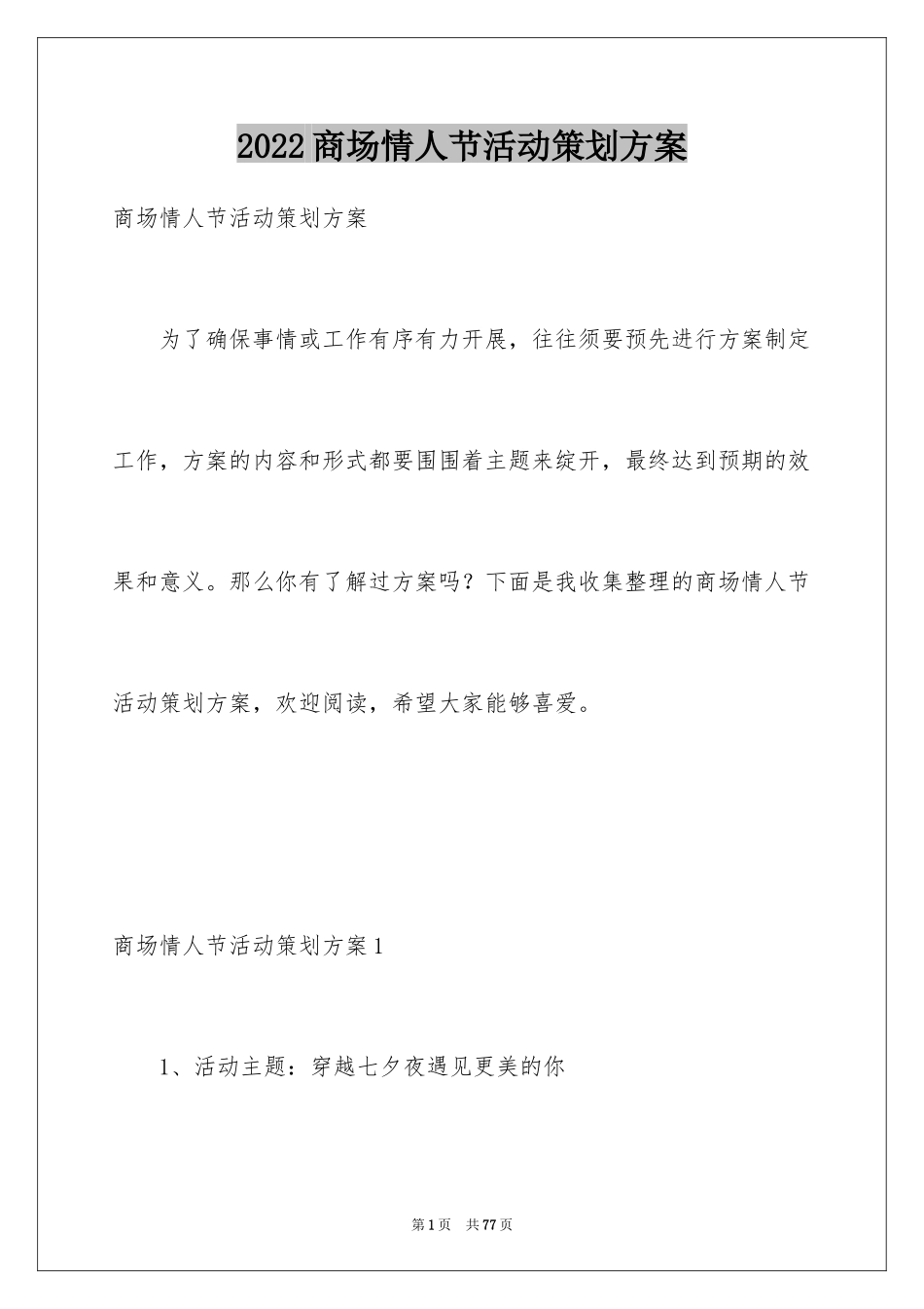 2024商场情人节活动策划方案_6_第1页