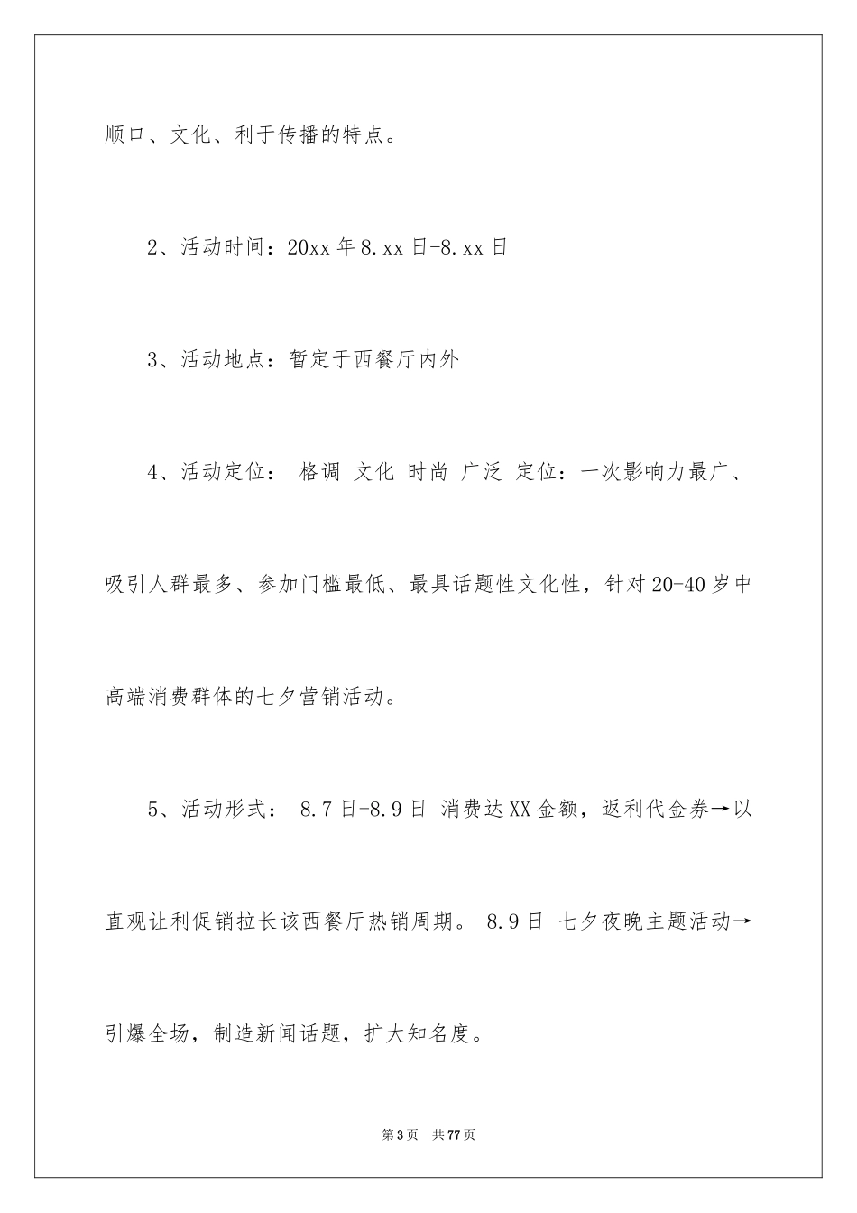 2024商场情人节活动策划方案_6_第3页