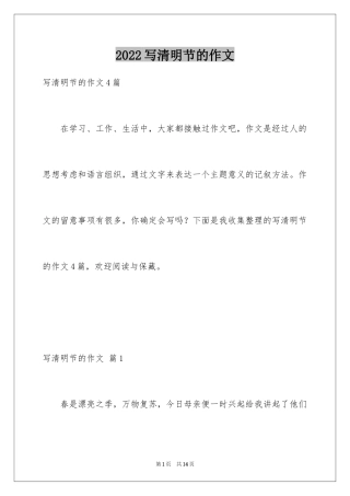 2024写清明节的作文_1