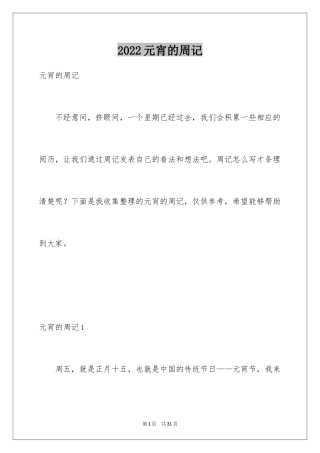 2024元宵的周记_2