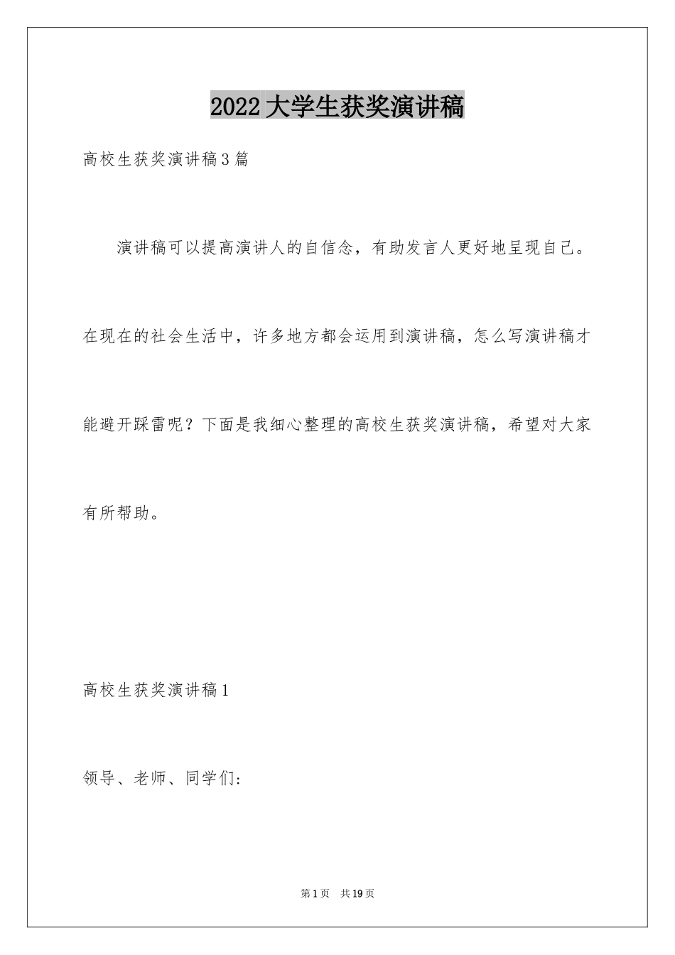 2024大学生获奖演讲稿_第1页