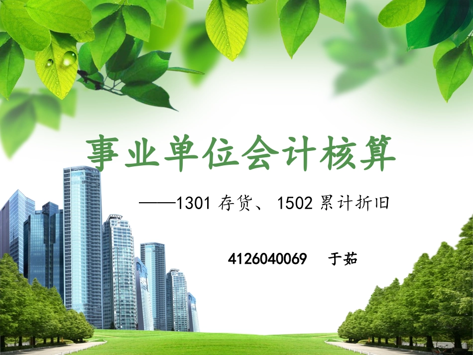 事业单位会计核算1117_第1页