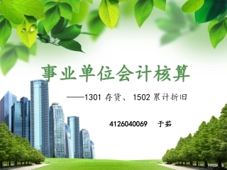 事业单位会计核算1117