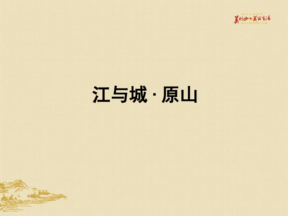 重庆龙湖——江与城·原山4[1].0_第1页