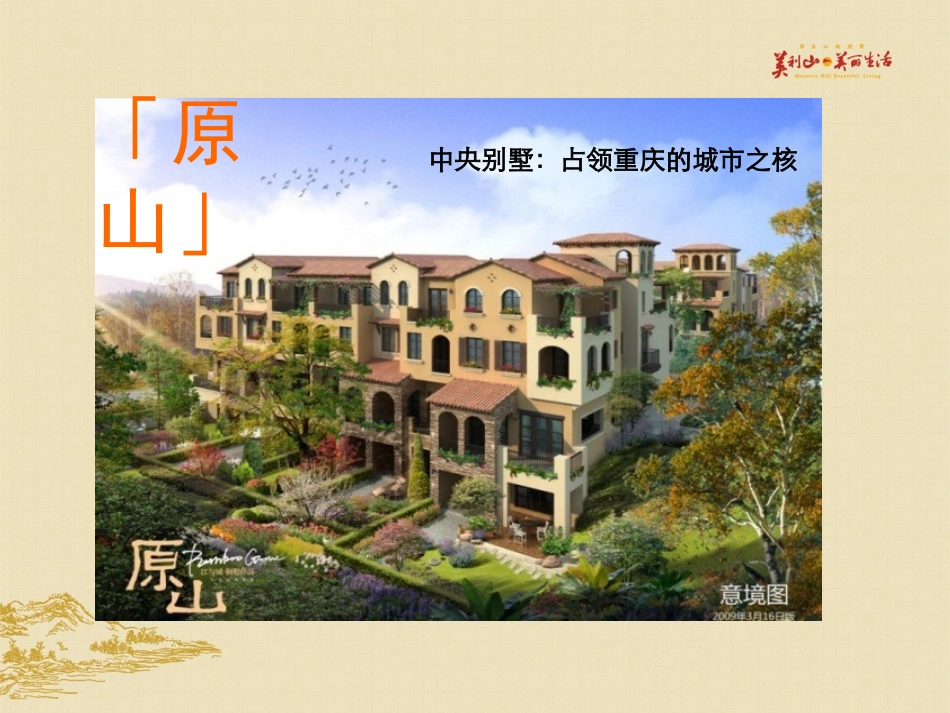 重庆龙湖——江与城·原山4[1].0_第2页