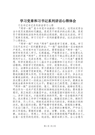 学习党章和习书记系列讲话心得体会