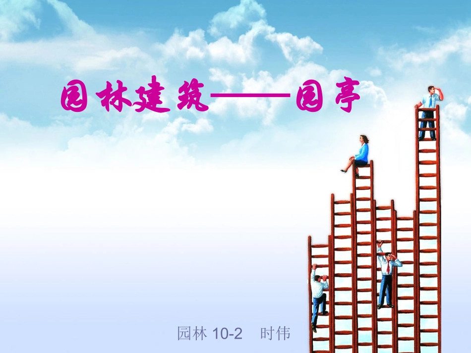 园林景观亭子_第1页