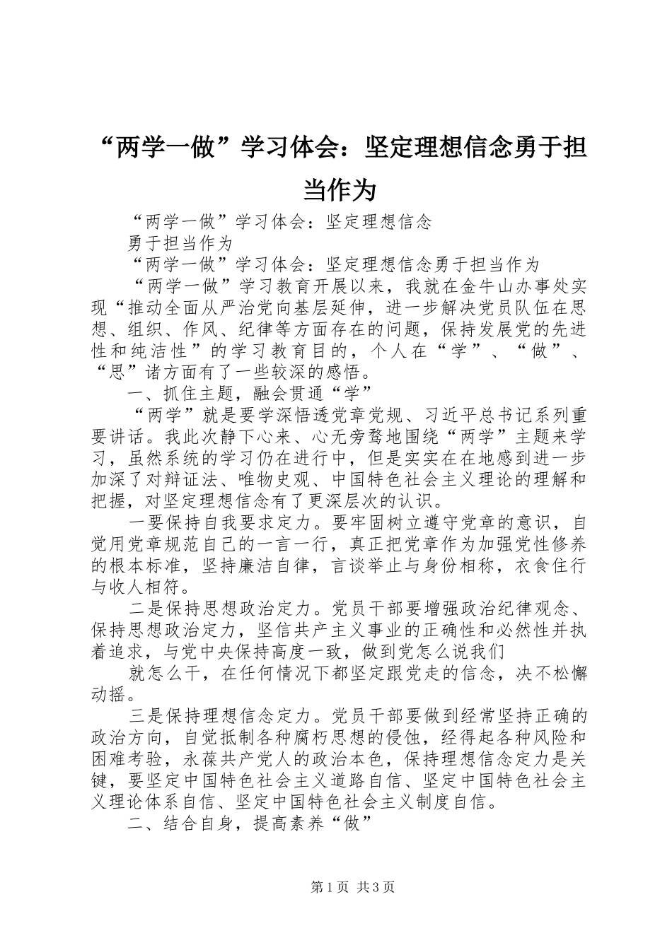 “两学一做”学习体会：坚定理想信念勇于担当作为_第1页
