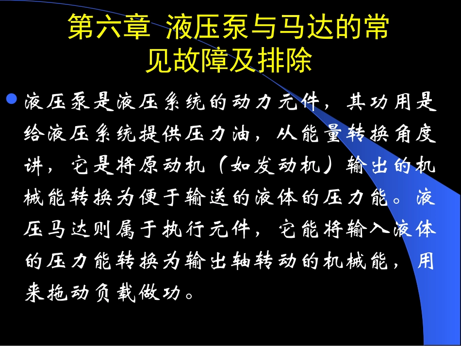 第六章  液压泵与马达的常见故障及排除.jsp_第1页