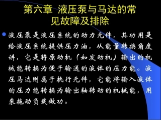 第六章  液压泵与马达的常见故障及排除.jsp