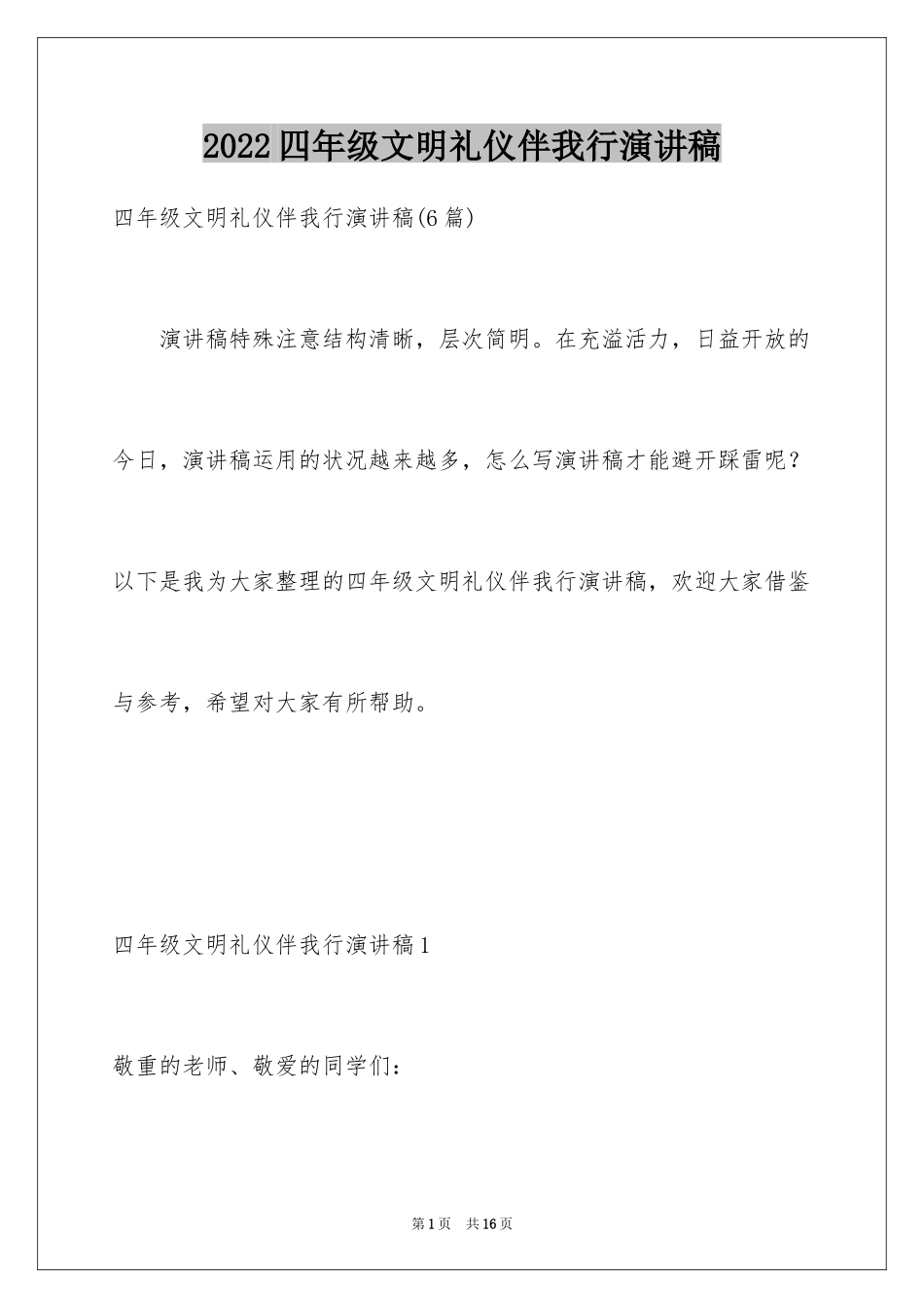 2024四年级文明礼仪伴我行演讲稿_第1页