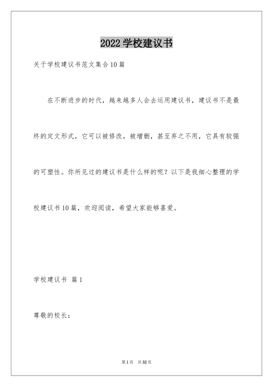 2024学校建议书_132_第1页