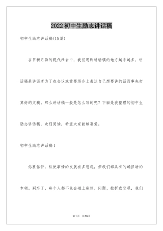 2024初中生励志讲话稿_2