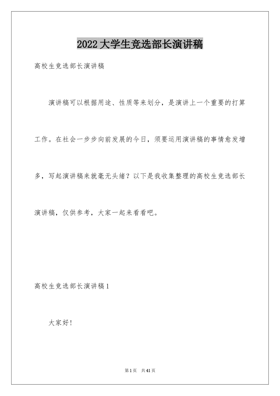 2024大学生竞选部长演讲稿_第1页