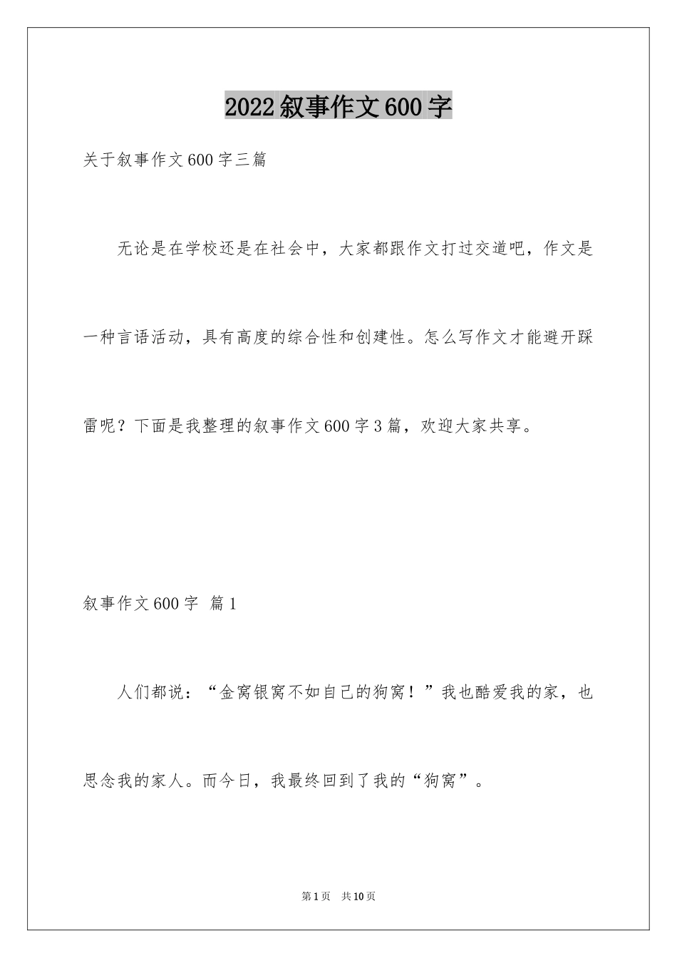 2024叙事作文600字_128_第1页