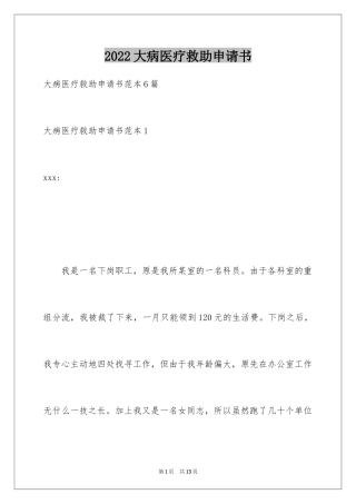 2024大病医疗救助申请书_8