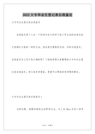 2024大专毕业生登记表自我鉴定_4