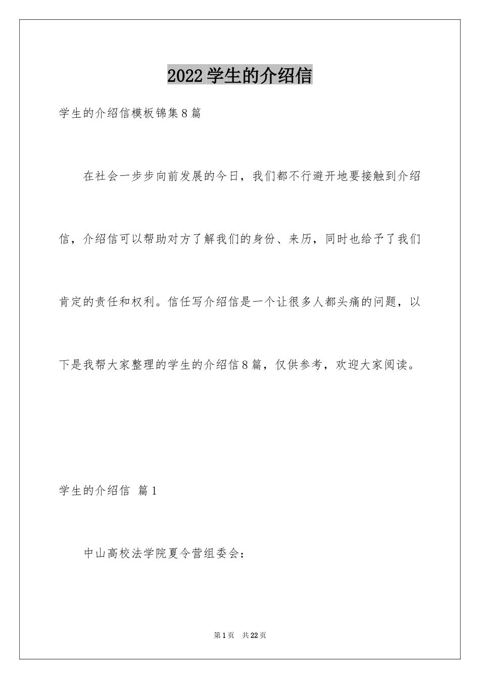 2024学生的介绍信_1_第1页