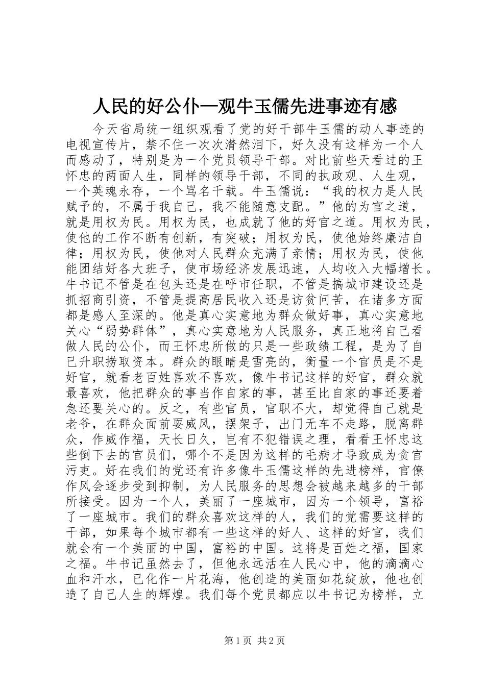 人民的好公仆—观牛玉儒先进事迹有感_第1页