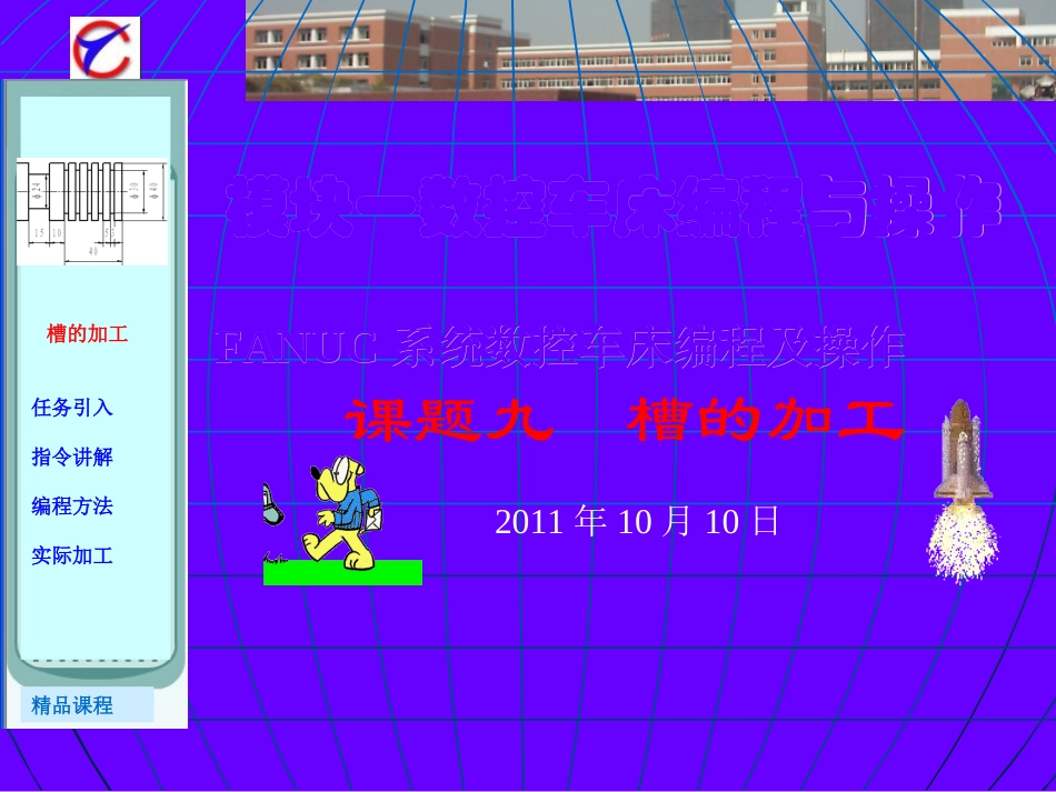 数车课题九槽加工课件_第1页