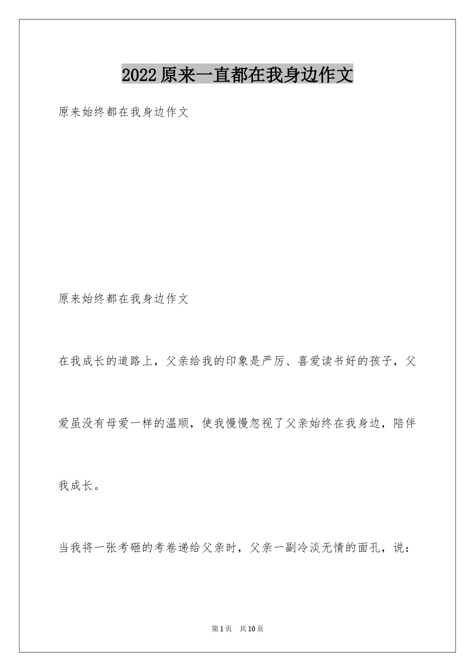 2024原来一直都在我身边作文_第1页
