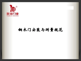 钢木门安装与测量规范