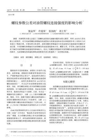 螺纹参数公差对油管螺纹连接强度的影响分析