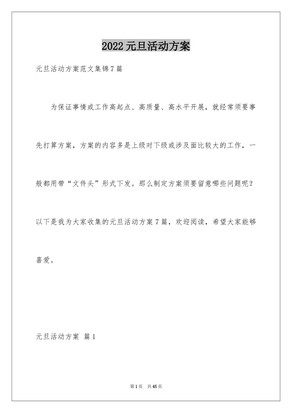 2024元旦活动方案_483_第1页