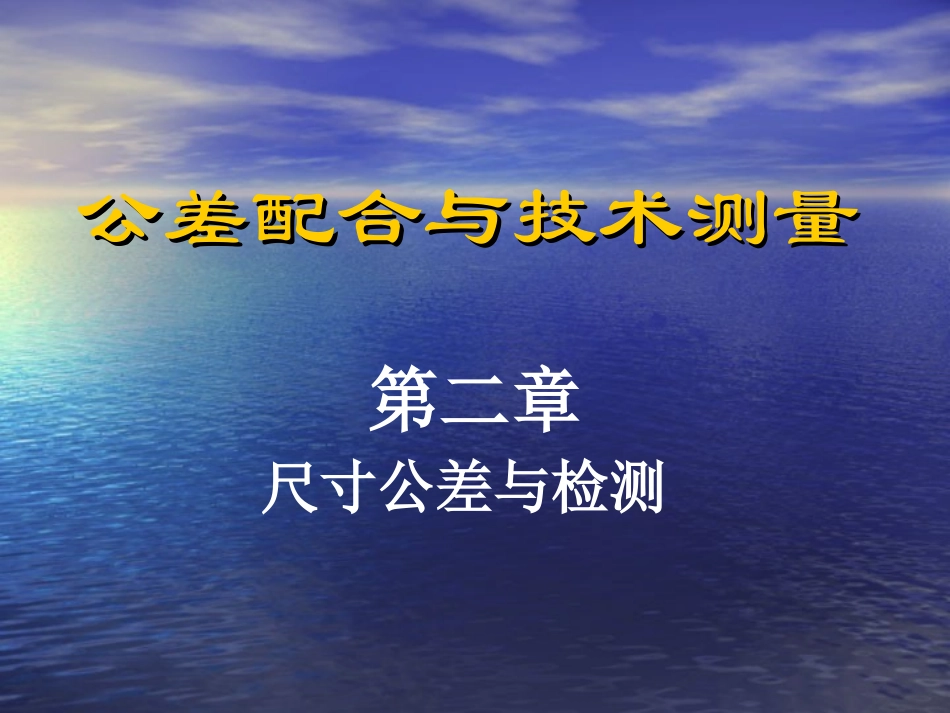 公差配合与技术测量第二章_第1页