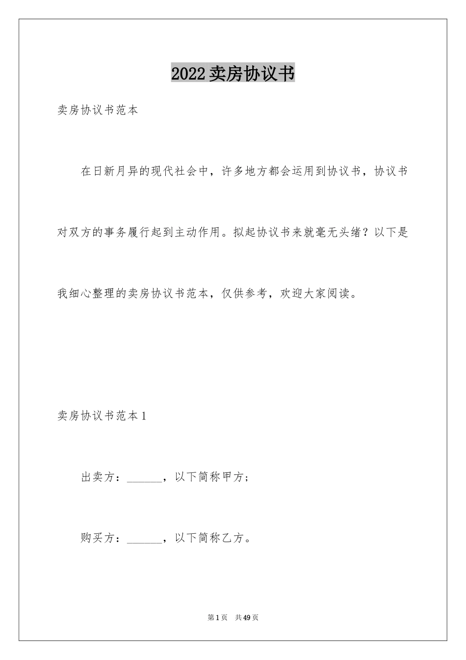 2024卖房协议书_8_第1页