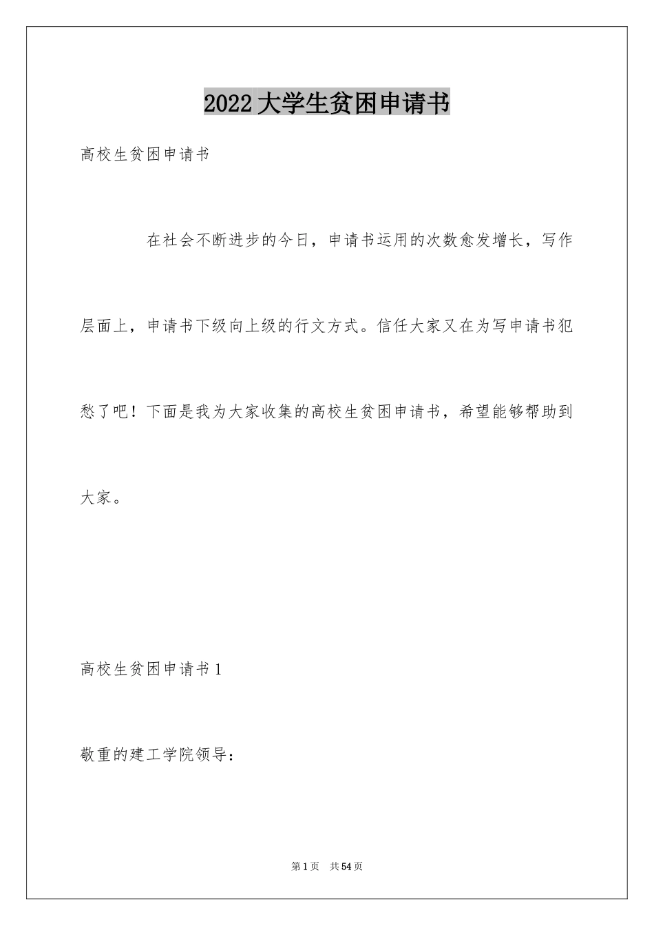 2024大学生贫困申请书_98_第1页