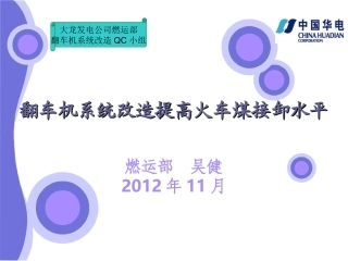 翻车机系统改造_提高火车煤接卸水平