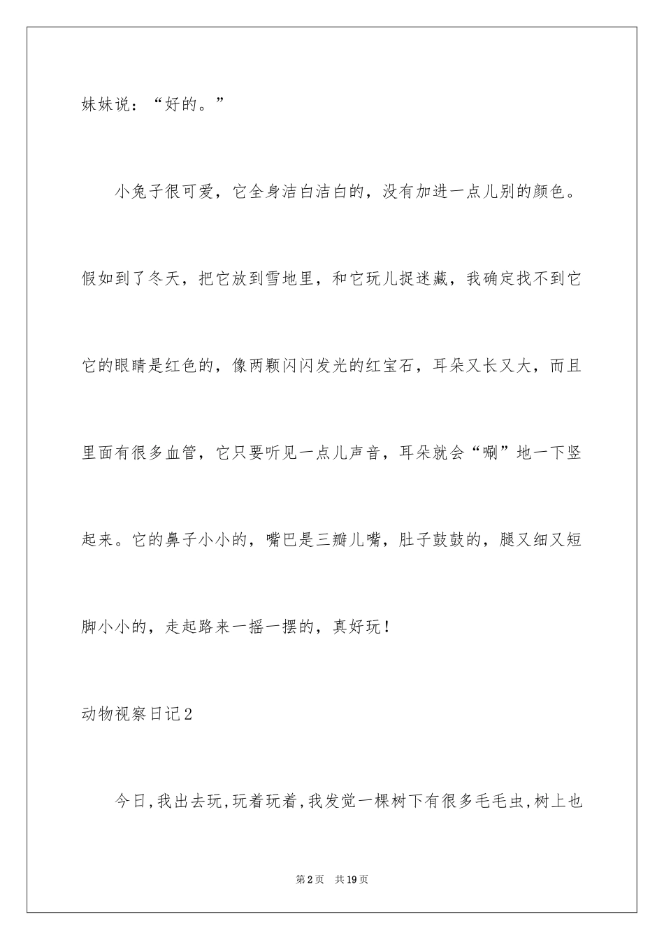 2024动物观察日记_38_第2页