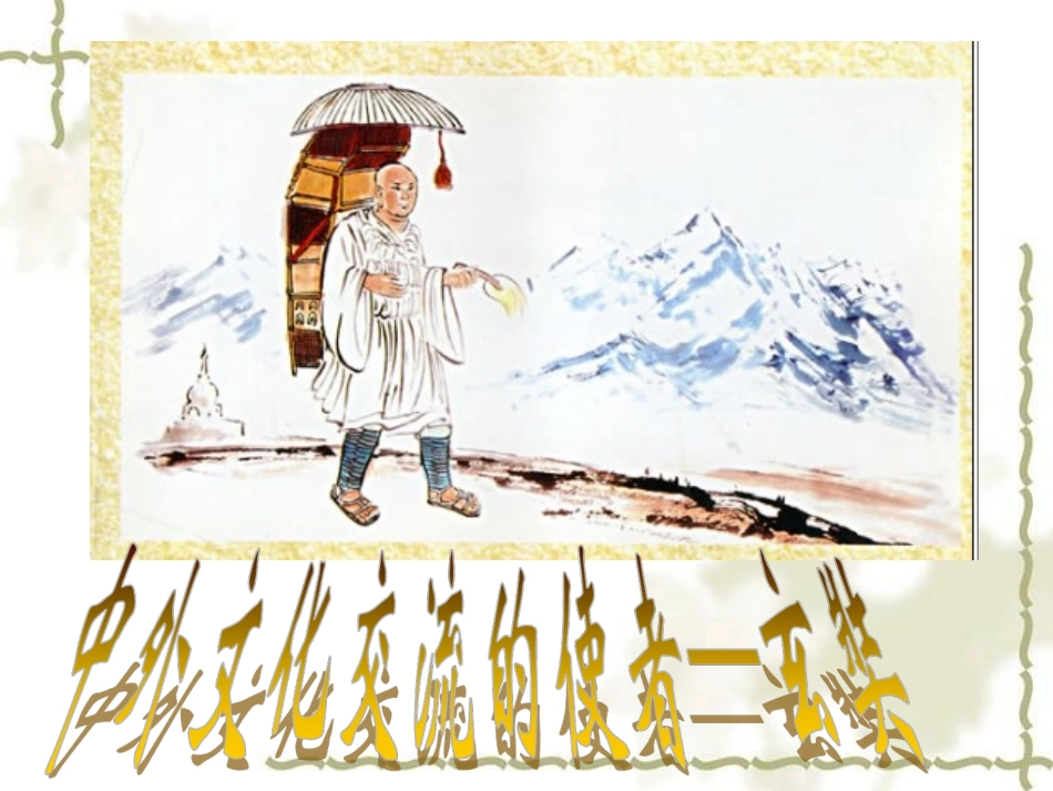 中外文化交流的使者--玄奘_第1页