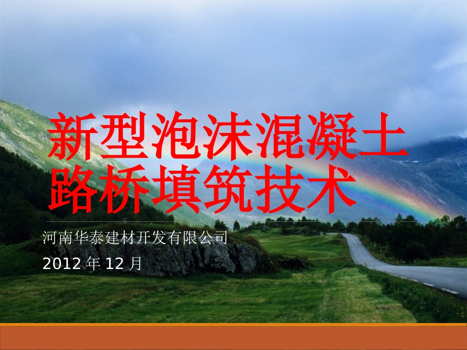 新型泡沫混凝土路桥填筑技术7_第1页