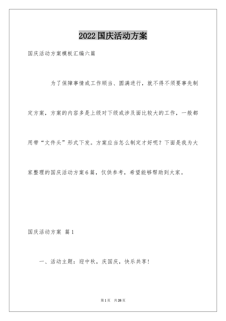 2024国庆活动方案_84_第1页