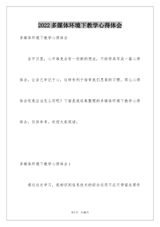 2024多媒体环境下教学心得体会