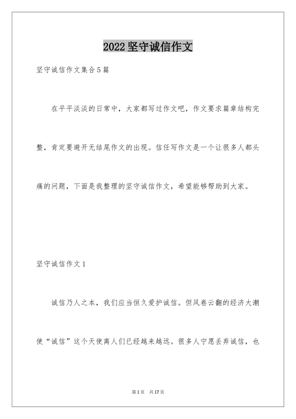 2024坚守诚信作文_第1页