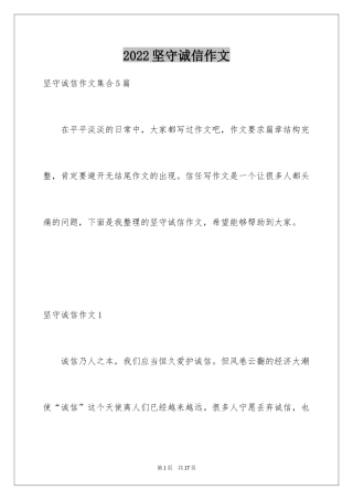 2024坚守诚信作文