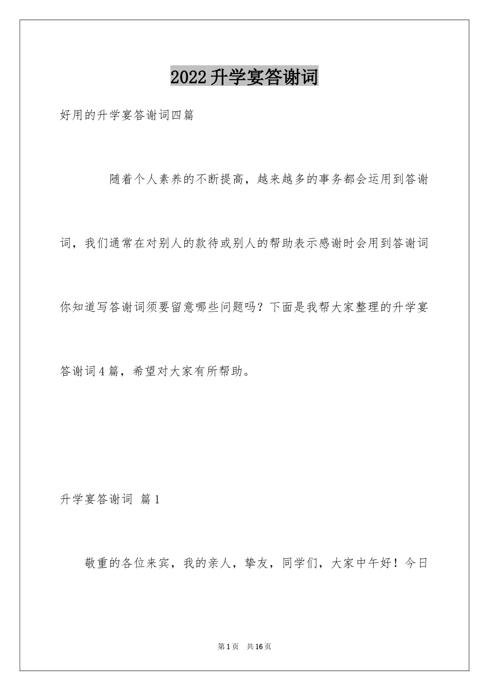 2024升学宴答谢词_12_第1页