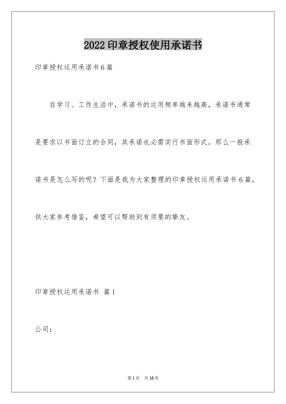 2024印章授权使用承诺书_2_第1页