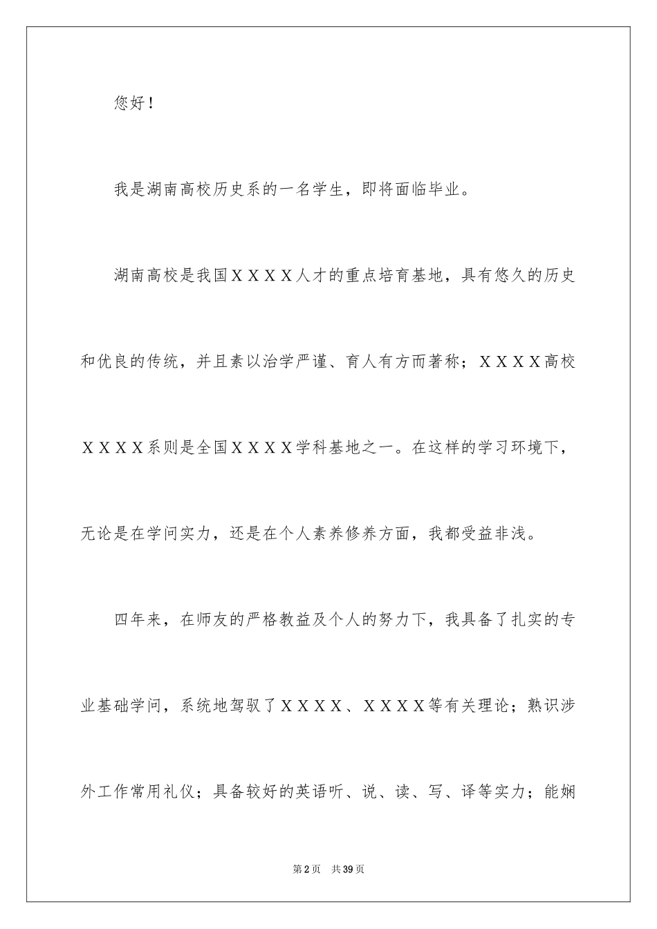 2024大学生求职自我介绍_1_第2页