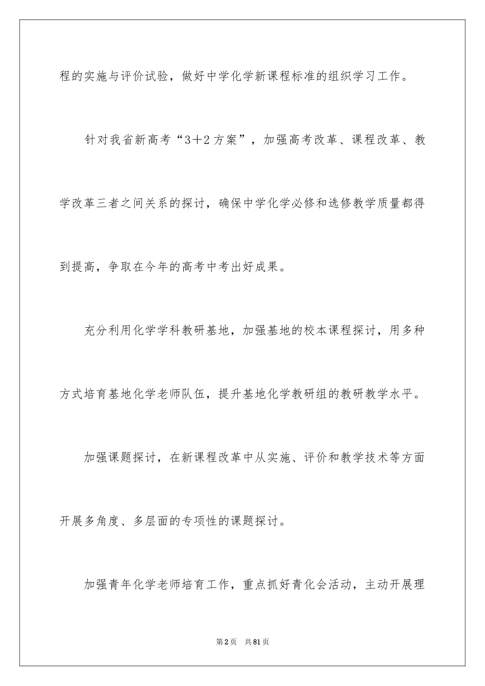 2024学校的教学工作计划_20_第2页