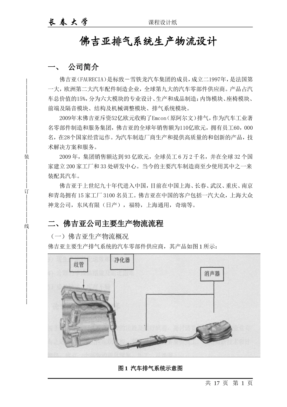 佛吉亚排气系统生产物流设计_第1页